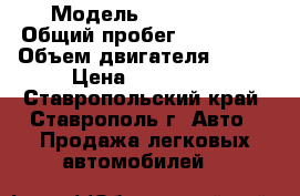  › Модель ­ Citroën  › Общий пробег ­ 160 000 › Объем двигателя ­ 120 › Цена ­ 325 000 - Ставропольский край, Ставрополь г. Авто » Продажа легковых автомобилей   